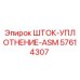 Уплотнение штока ASM 57614307 производителя Epiroc