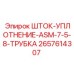 Оригинальное уплотнение Epiroc 2657614307