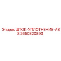 2650820893 ШТОК-УПЛОТНЕНИЕ-ASS Epiroc