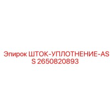 2650820893 ШТОК-УПЛОТНЕНИЕ-ASS Epiroc