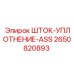 Ремкомплект уплотнений штока арт.2650820893 для техники Epiroc