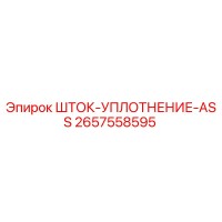 2657558595 ШТОК-УПЛОТНЕНИЕ-ASS Epiroc