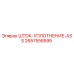 Оригинальный шток уплотнения ASS артикул 2657558595 от Epiroc