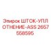 Оригинальный шток уплотнения ASS артикул 2657558595 от Epiroc