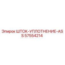 Оригинальное уплотнение штока 57554214 Epiroc