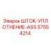 Оригинальное уплотнение штока 57554214 Epiroc