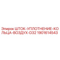 1901614543 ШТОК-УПЛОТНЕНИЕ-КОЛЬЦА-ВОЗДУХ-D32 Epiroc