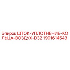 Оригинальное уплотнение для бурового станка Epiroc D32 арт.1901614543