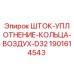 Оригинальное уплотнение для бурового станка Epiroc D32 арт.1901614543