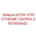 Уплотнительная сборка для штока 2657650442 Epiroc