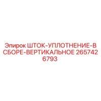2657426793 ШТОК-УПЛОТНЕНИЕ-В СБОРЕ-ВЕРТИКАЛЬНОЕ Epiroc