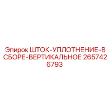 Комплект шток-уплотнения артикул 2657426793 вертикального типа Epiroc
