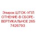 Комплект шток-уплотнения артикул 2657426793 вертикального типа Epiroc