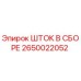 Оригинальный шток 2650022052 Epiroc в сборе