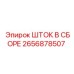 2656878507 ШТОК В СБОРЕ Epiroc