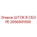 Оригинальный шток в сборе 2656891559 для буровых станков Epiroc