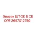 2657012759 ШТОК В СБОРЕ (Epiroc)