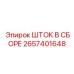 Готовый узел штока 2657401648 для буровых машин Epiroc