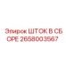 Гидравлический шток в сборе 2658003567 производства Epiroc