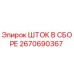 Оригинальный шток в сборе 2670690367 производителя Epiroc