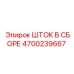 Комплект штока с уплотнениями Epiroc 4700239667 для буровых станков