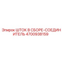 4700938159 ШТОК В СБОРЕ-СОЕДИНИТЕЛЬ Epiroc