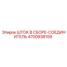 4700938159 ШТОК В СБОРЕ-СОЕДИНИТЕЛЬ Epiroc
