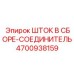 4700938159 ШТОК В СБОРЕ-СОЕДИНИТЕЛЬ Epiroc