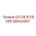 Комплектный узел штока 58003567 производителя Epiroc