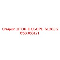 2658368121 ШТОК-В СБОРЕ-5L883 Epiroc