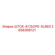 Комплектный ударный шток 5L883 2658368121 для буровых станков
