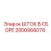 2650966076 ШТОК В СБОРЕ Epiroc