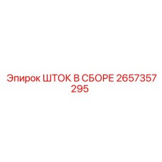 2657357295 ШТОК В СБОРЕ Epiroc