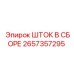 Комплектный гидравлический шток Epiroc 2657357295
