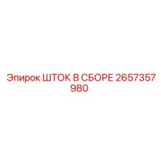 2657357980 ШТОК В СБОРЕ Epiroc