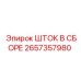 Тяжелый шток Epiroc 2657357980 для буровых станков