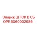 Комплектный гидравлический шток Epiroc 6060002986