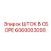 Усиленный гидравлический шток Epiroc 6060003008