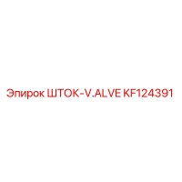 KF124391 ШТОК-V.ALVE Epiroc