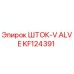 KF124391 ШТОК-V.ALVE Epiroc