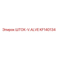 KF140134 ШТОК-V.ALVE Epiroc