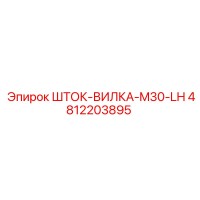 4812203895 ШТОК-ВИЛКА-M30-LH Epiroc