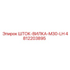 4812203895 ШТОК-ВИЛКА-M30-LH Epiroc