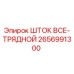 2656991300 ШТОК ВСЕ-ТРЯДНОЙ (Epiroc)