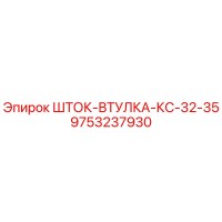 9753237930 ШТОК-ВТУЛКА-КС-32-35 Epiroc