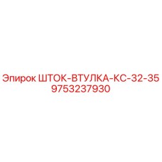 9753237930 ШТОК-ВТУЛКА-КС-32-35 Epiroc