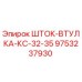 Шток-втулка КС-32-35 арт.9753237930 Epiroc в разрезе