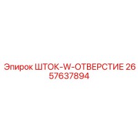 2657637894 ШТОК-W-ОТВЕРСТИЕ Epiroc