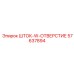 57637894 ШТОК-W-ОТВЕРСТИЕ Epiroc