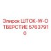 57637910 ШТОК-W-ОТВЕРСТИЕ Epiroc